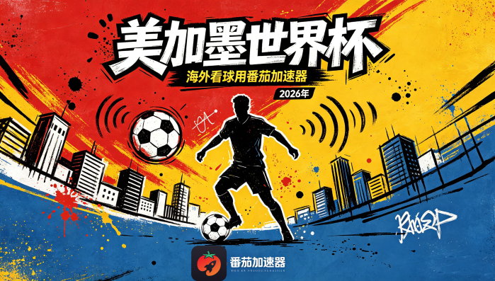 在美国看抖音世界杯直播海外无法观看教程