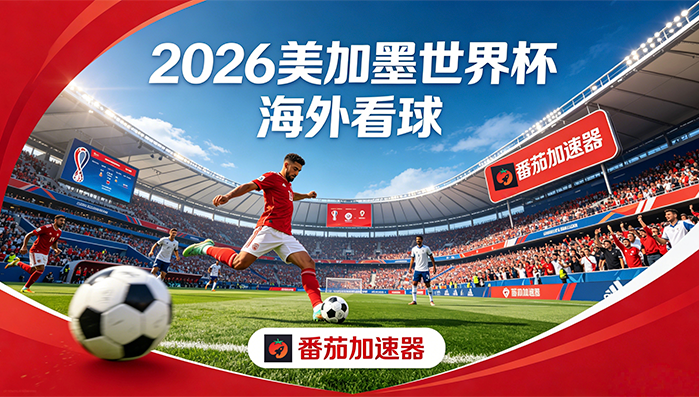 在英国看抖音世界杯直播无法播放教程