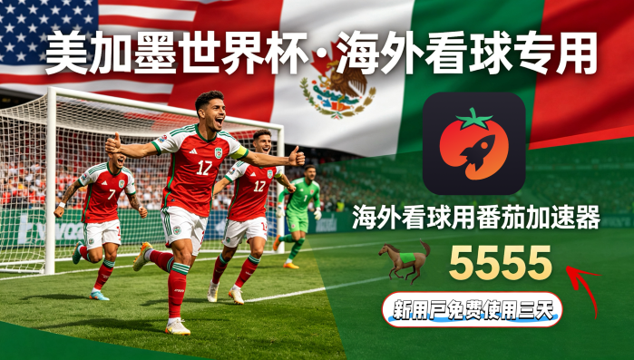 在英国看世界杯无法播放教程